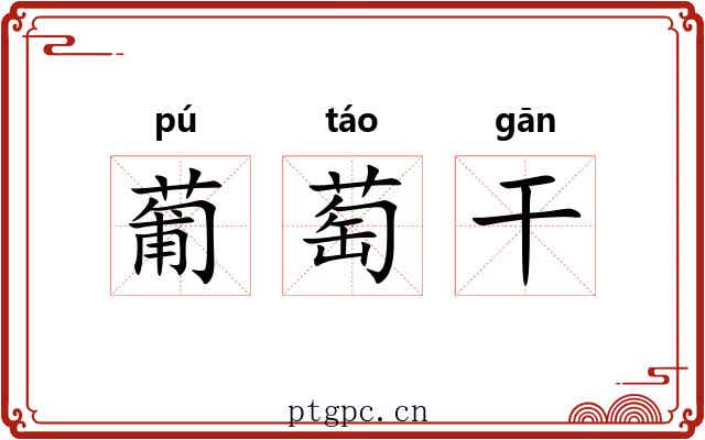 葡萄干 葡萄干