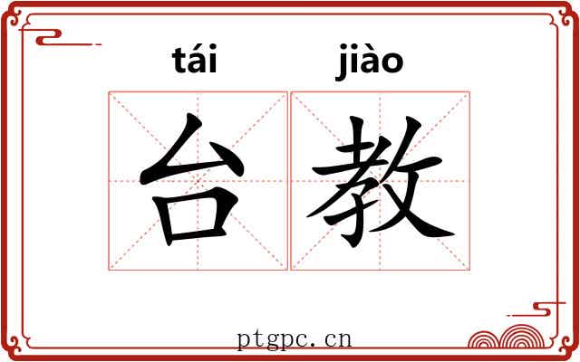 台教 台教