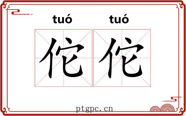 佗佗