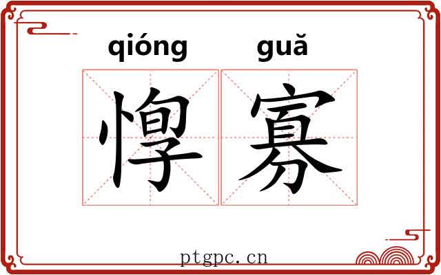 惸寡
