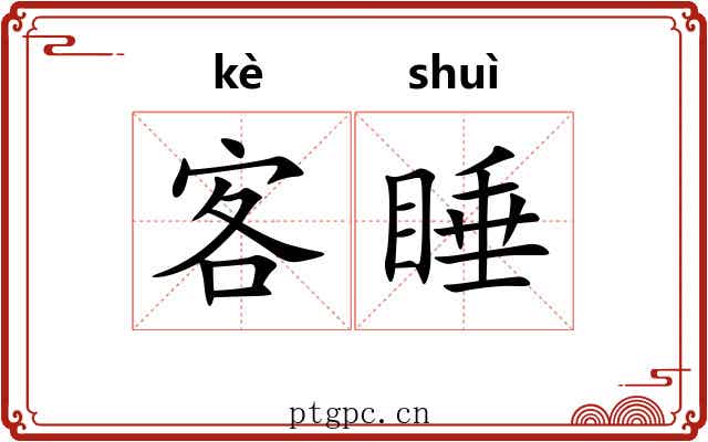 客睡