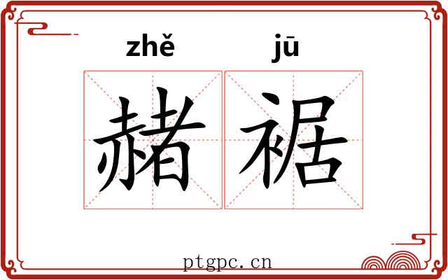 赭裾