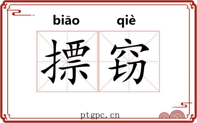 摽窃
