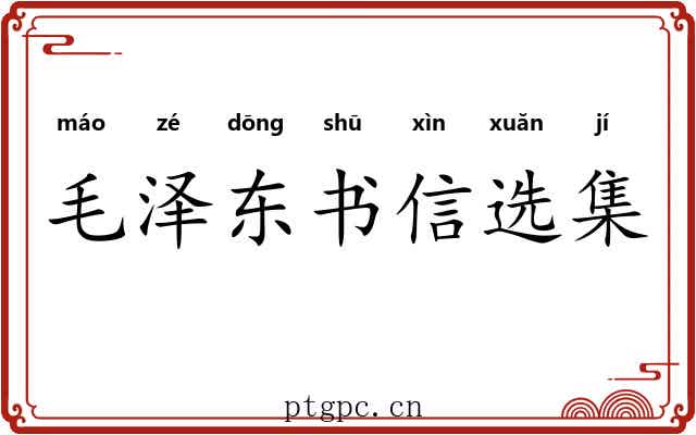 毛泽东书信选集 毛泽东书信选集