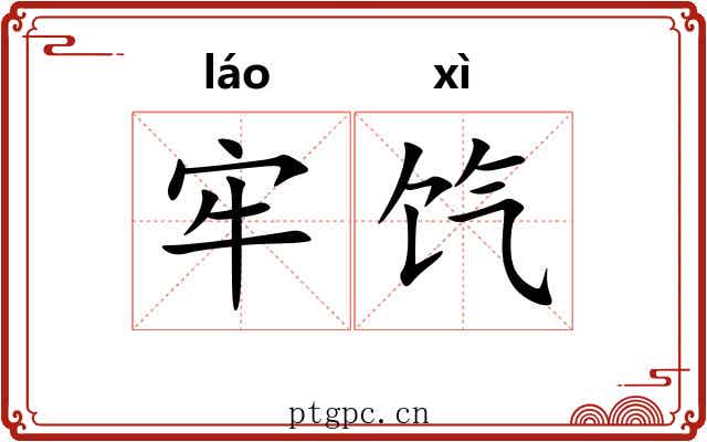 牢饩