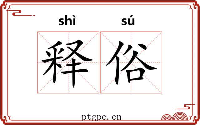 释俗 释俗