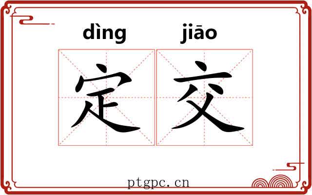 定交 定交