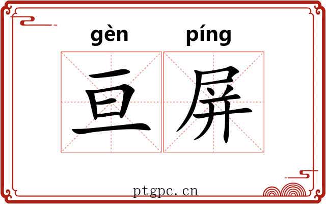 亘屏