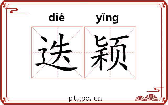迭颖