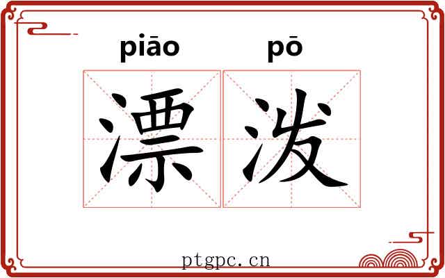 漂泼