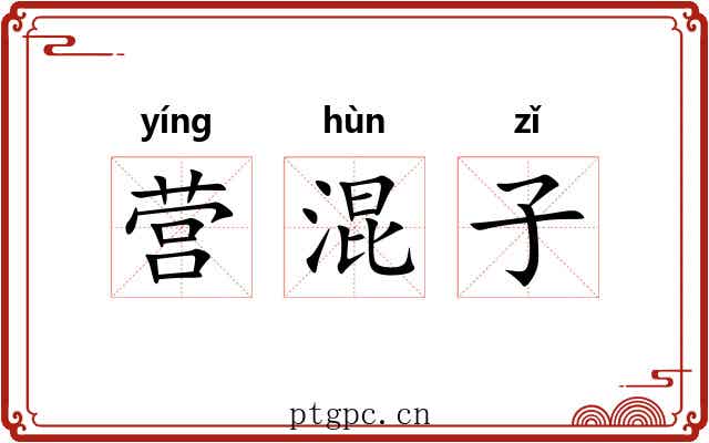 营混子 营混子