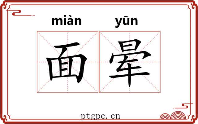 面晕
