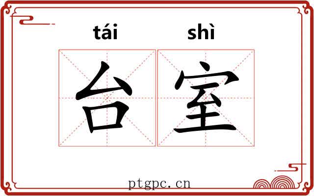 台室 台室