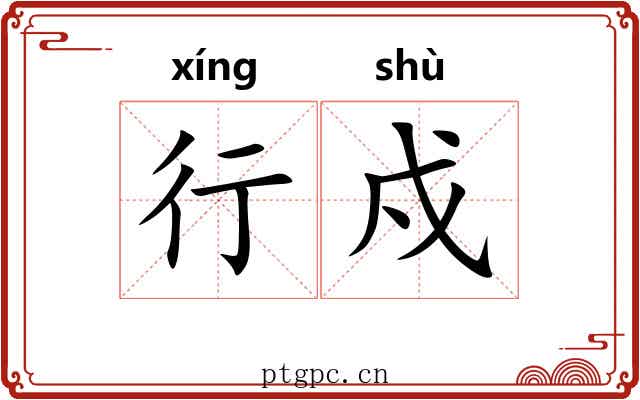 行戍 行戍