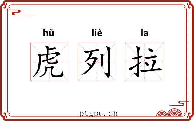 虎列拉 虎列拉