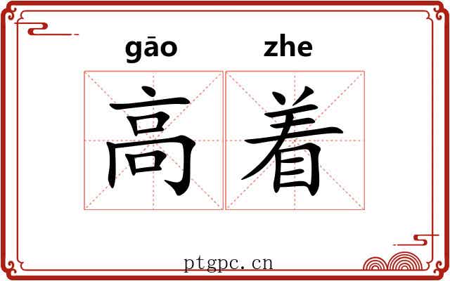 高着