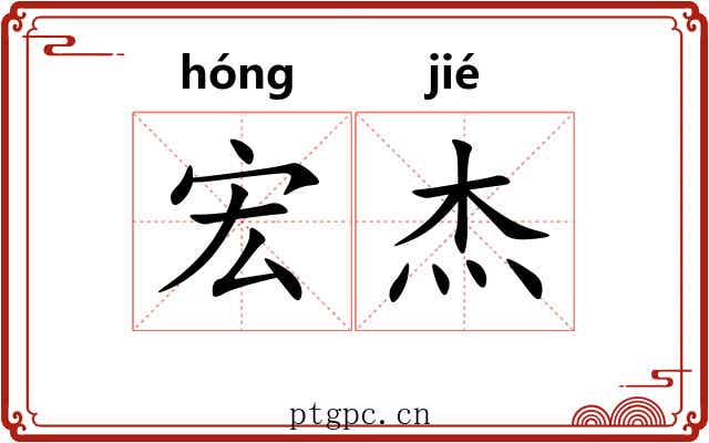 宏杰
