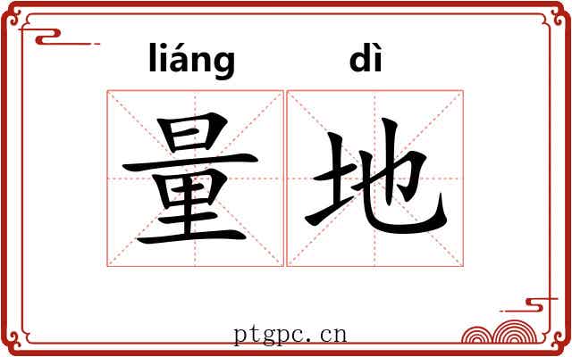 量地 量地