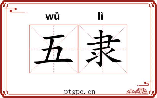 五隶 五隶