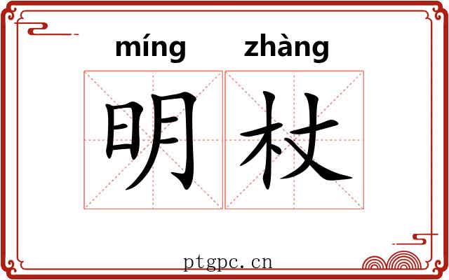 明杖 明杖