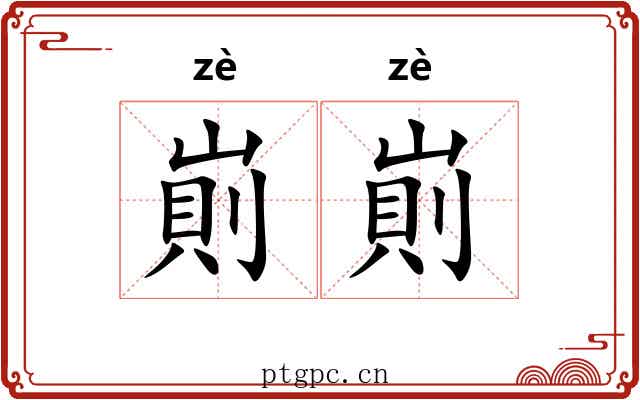 崱崱