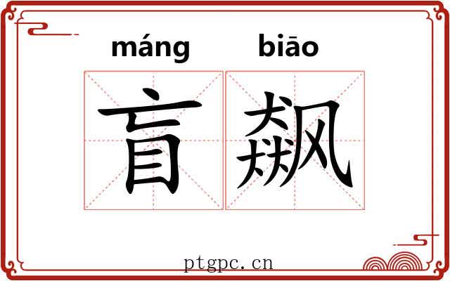 盲飙