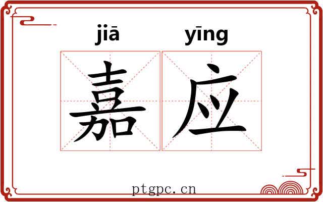 嘉应 嘉应