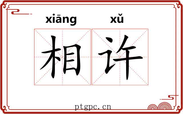 相许 相许