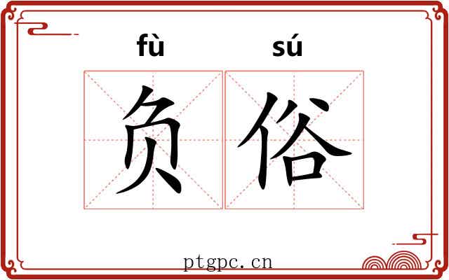 负俗 负俗