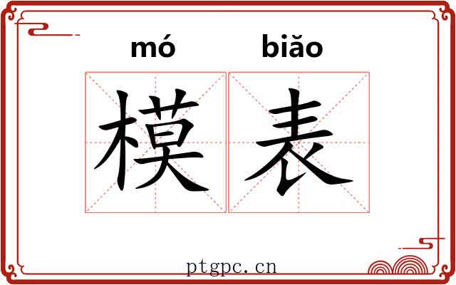 模表 模表