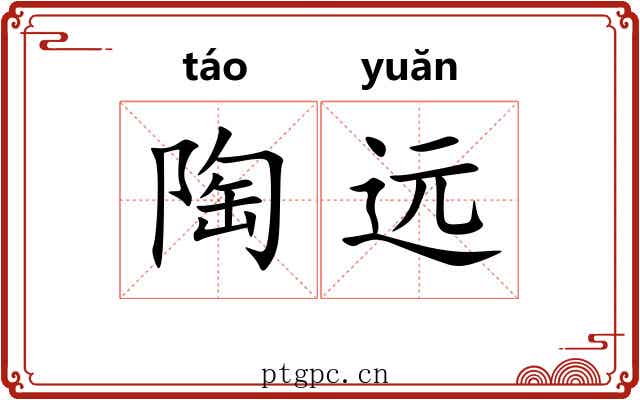 陶远 陶远