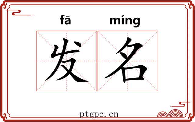 发名 发名