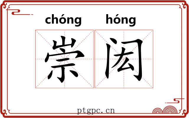 崇闳