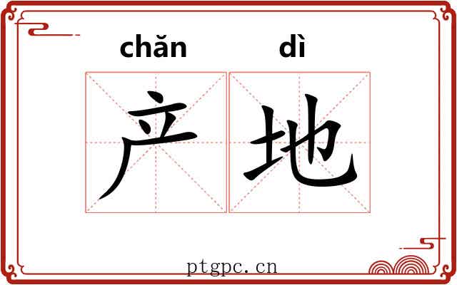 产地 产地