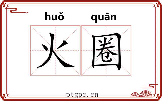 火圈 火圈