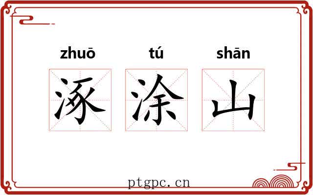 涿涂山 涿涂山
