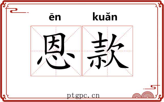 恩款 恩款