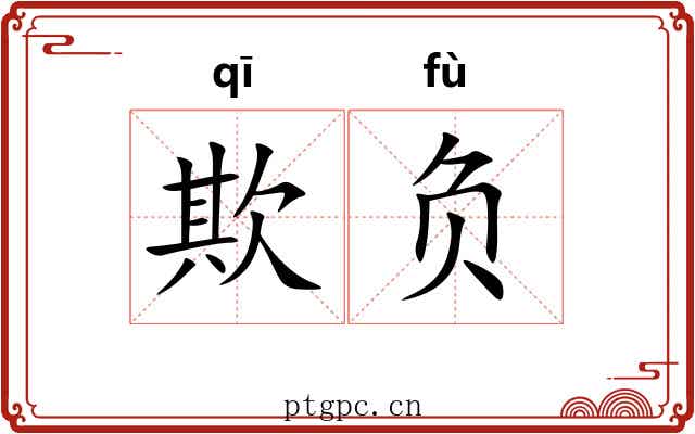 欺负 欺负