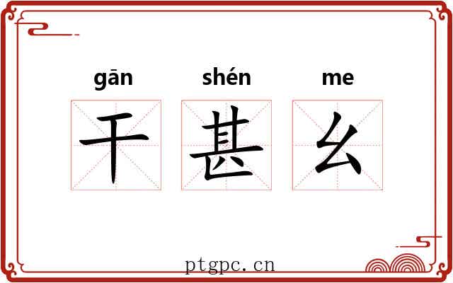 干甚幺