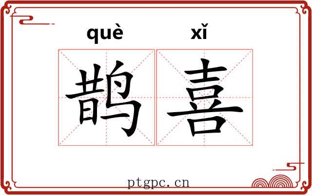 鹊喜 鹊喜
