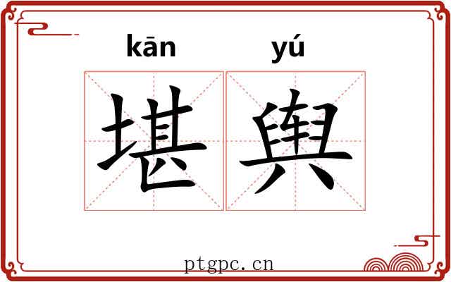 堪舆