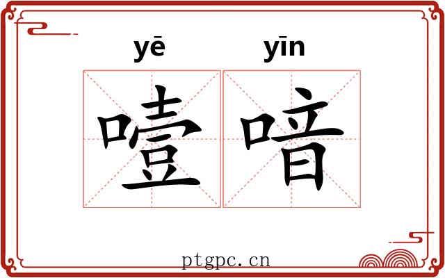 噎喑