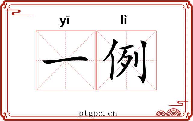 一例 一例