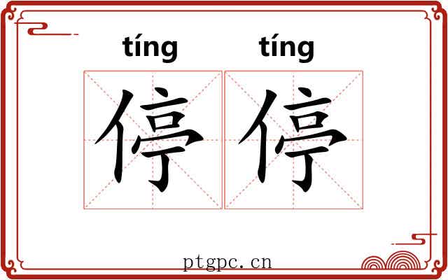 停停 停停