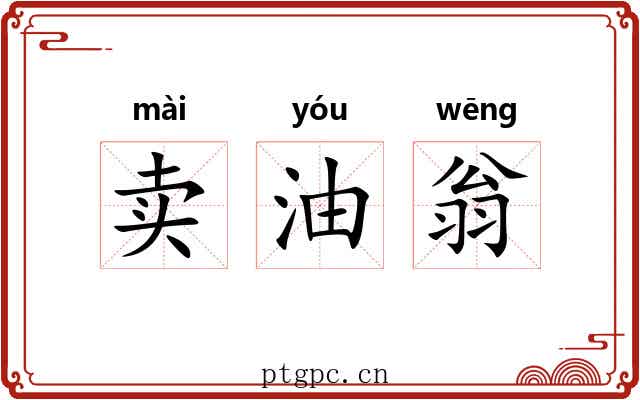 卖油翁