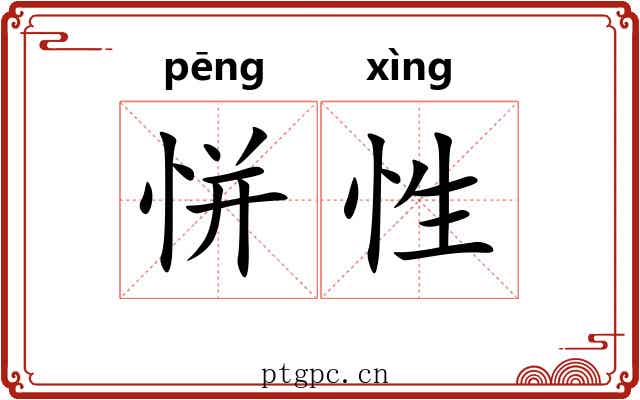 恲性