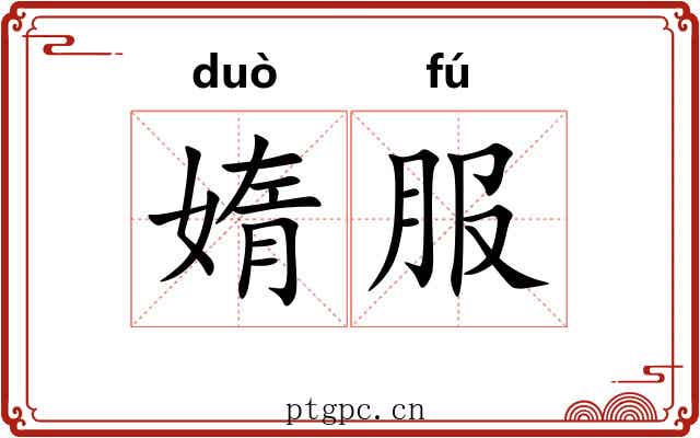 媠服