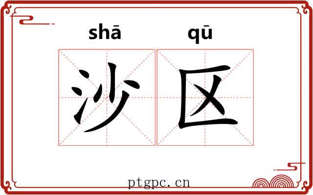 沙区