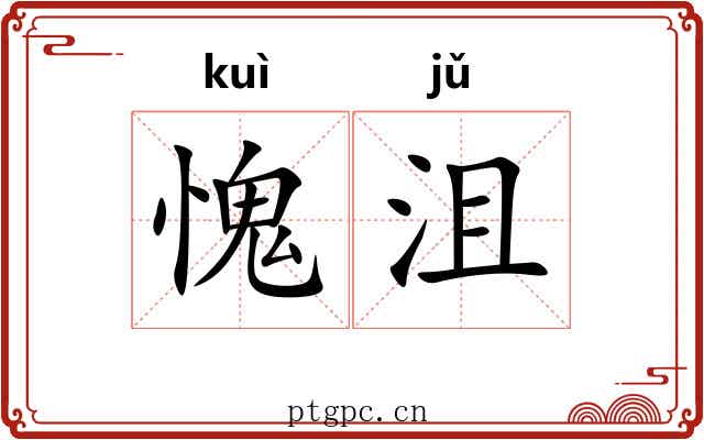 愧沮
