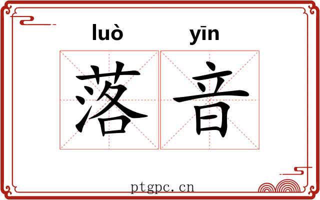落音